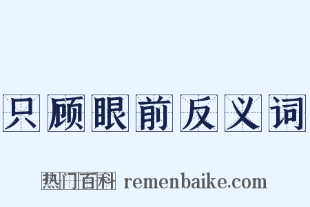 只顾眼前反义词是什么意思的图片